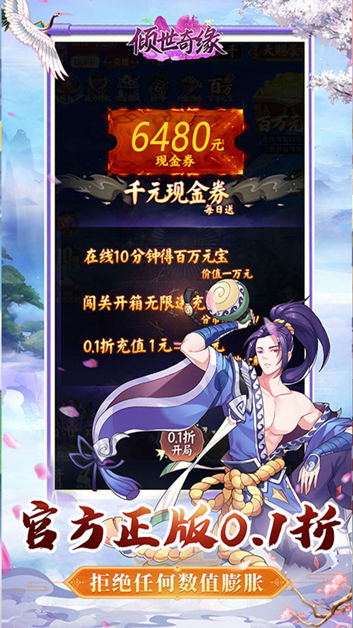 倾世奇缘(0.1折免费送6480)