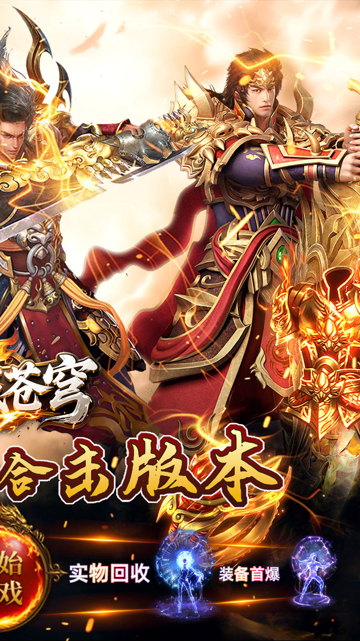 神域苍穹(百亿元宝合击传奇)