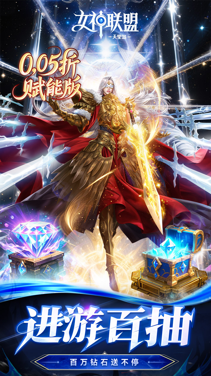 女神联盟2(0.05折重启女神)