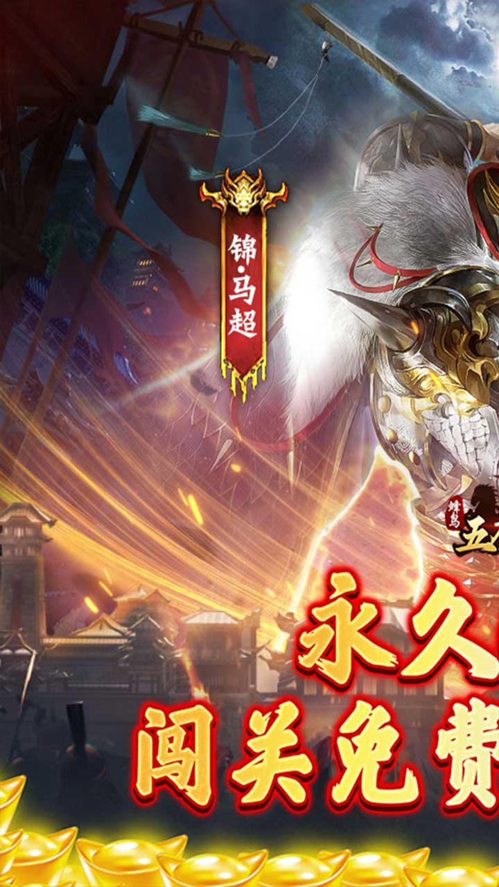 蜂鸟五虎将(战阵天下0.1折)