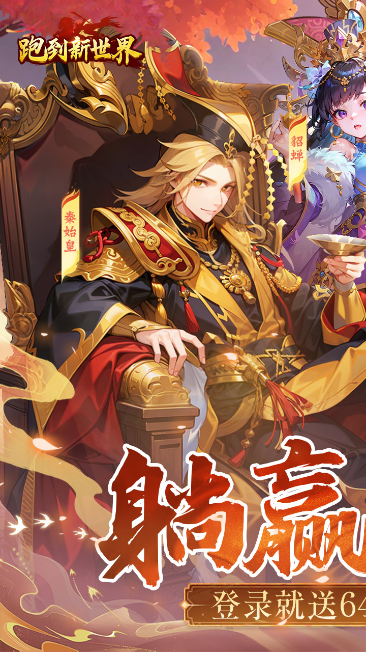 跑到新世界(0.1折创角领648)