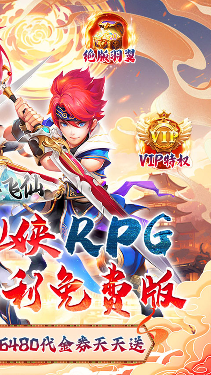 六界飞仙(0.1折免费送6480)