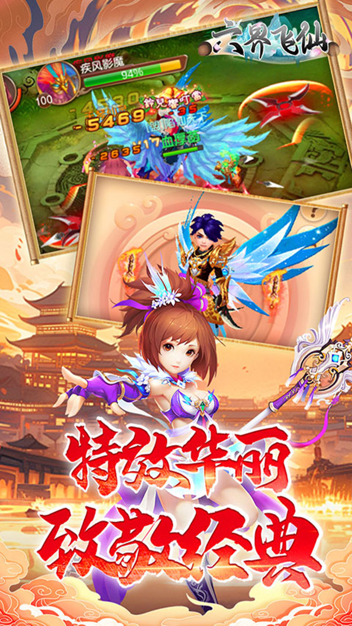 六界飞仙(0.1折免费送6480)