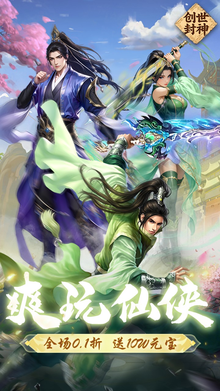 创世封神(首续0.1折)