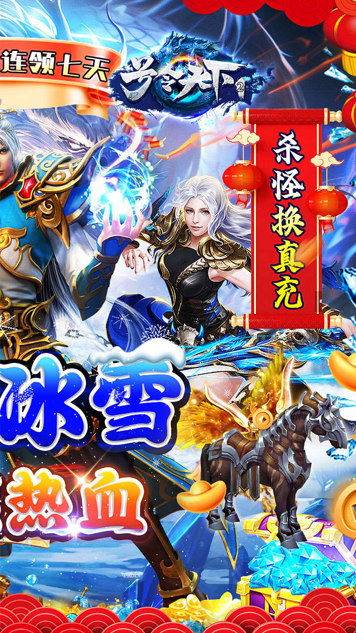 号令天下2(冰雪通宝贺新年)
