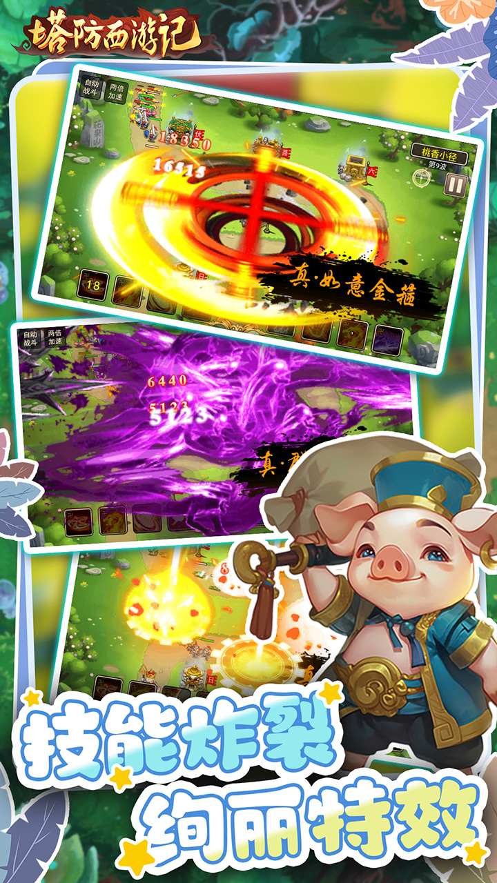 塔防西游记(0.1折天天送金版)