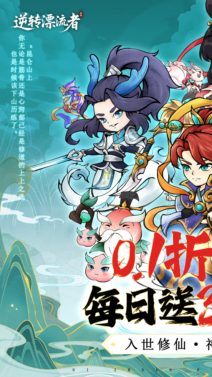 逆转漂流者-免费版(0.1折日送三千免费版)