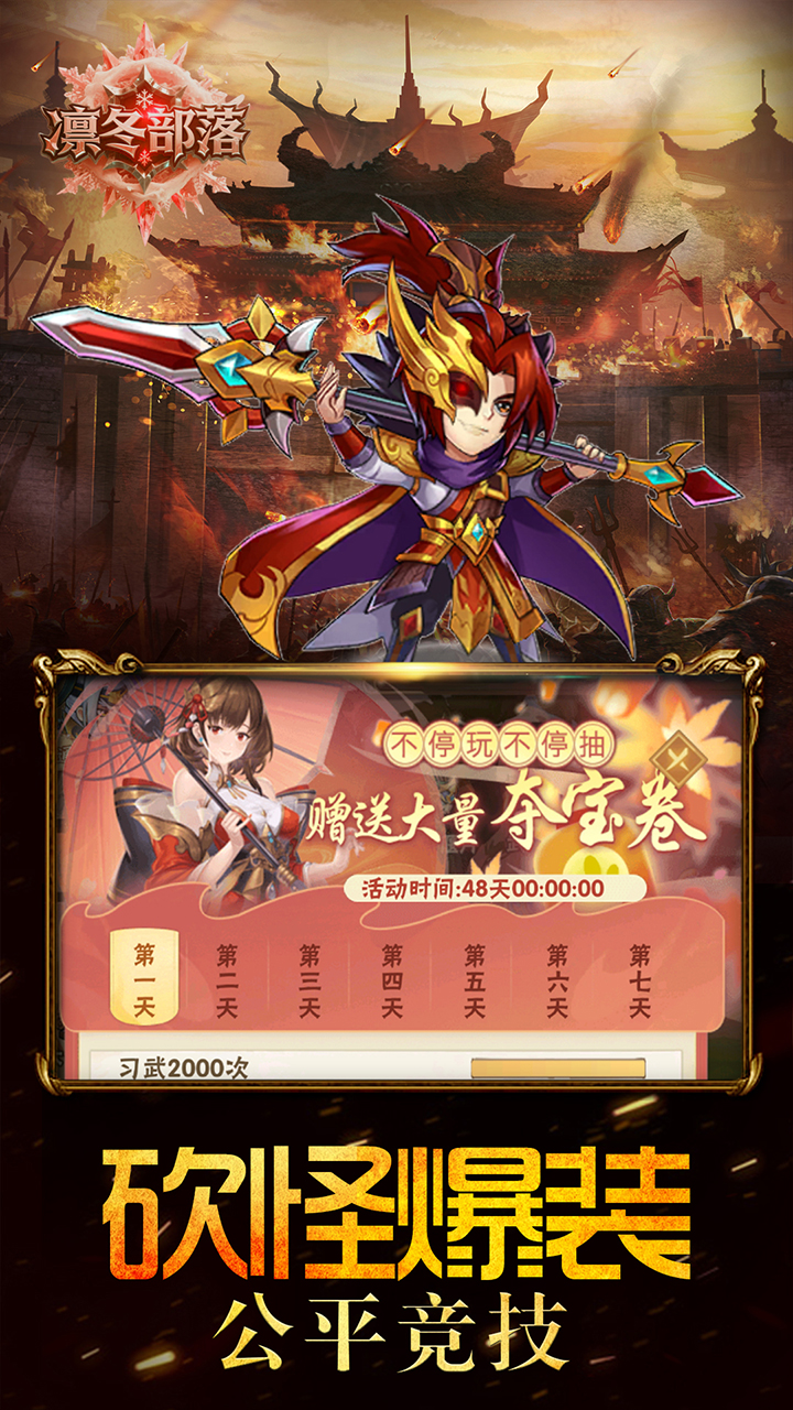 凛冬部落(0.1折三国福利版)