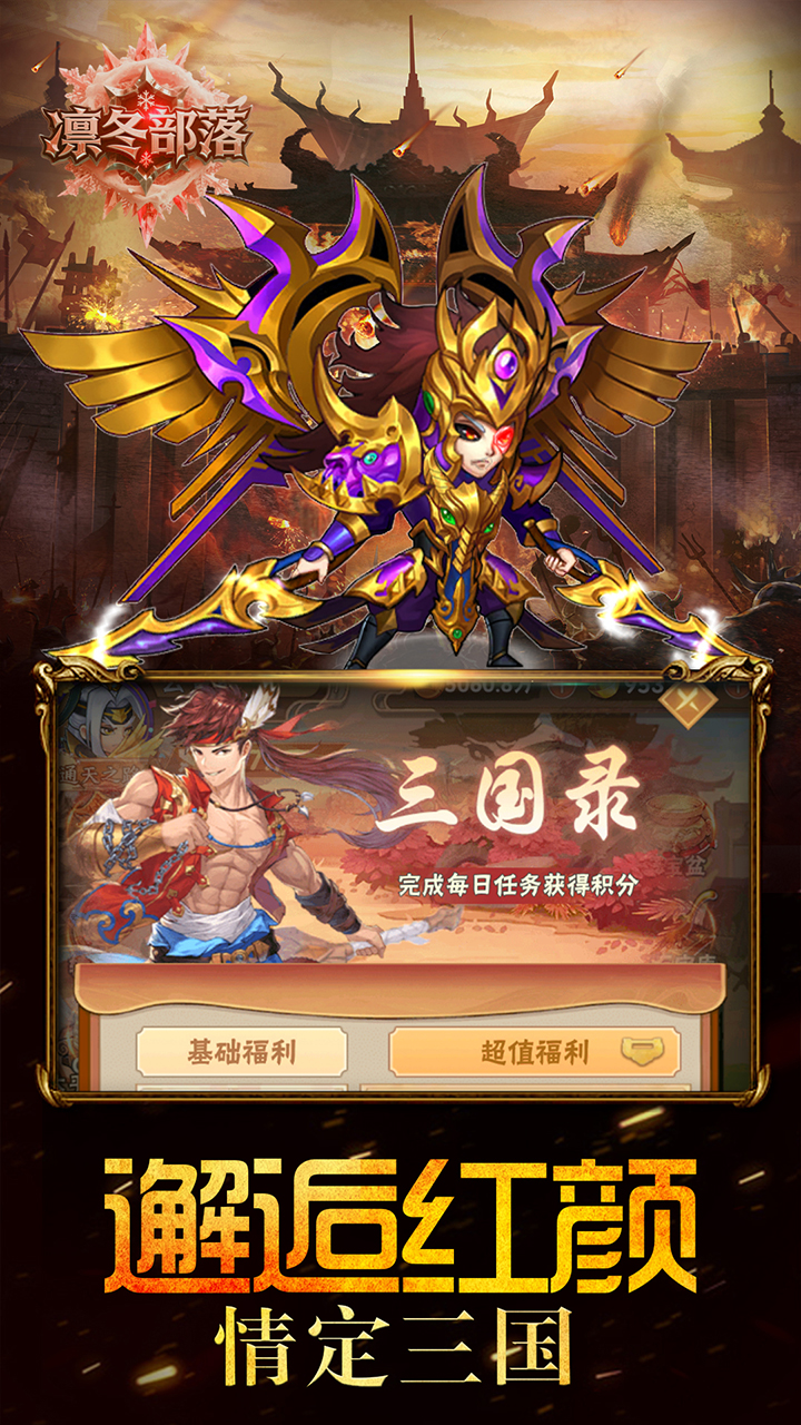 凛冬部落(0.1折三国福利版)