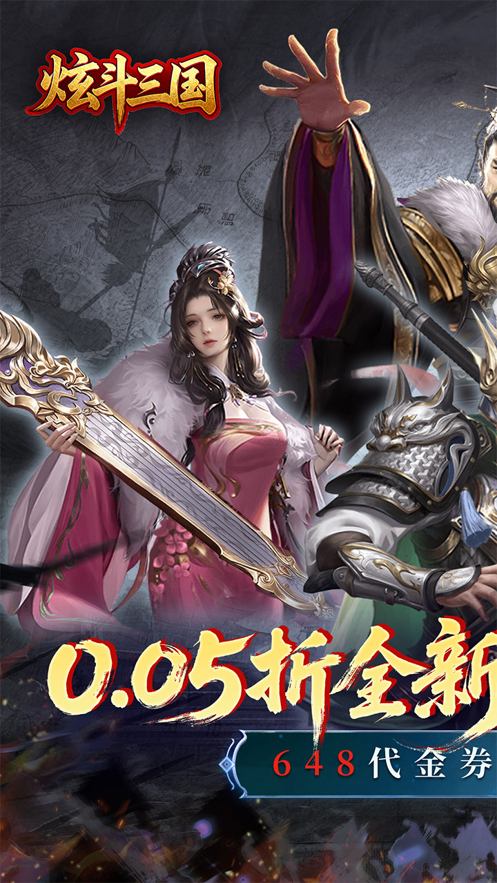 炫斗三国(乱世英雄0.05折)